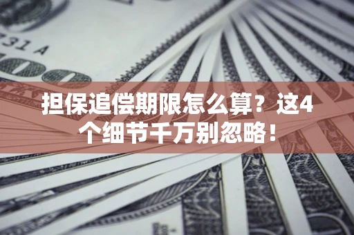 北京担保追偿期限怎么算?这4个细节千万别忽略! 北京担保追偿期限怎么算?这4个细节千万别忽略!