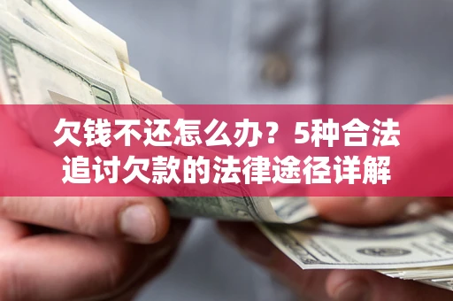 北京欠钱不还怎么办？5种合法追讨欠款的法律途径详解