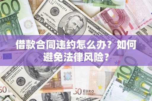 北京借款合同违约怎么办？如何避免法律风险？