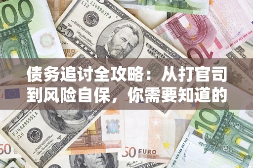 北京债务追讨全攻略：从打官司到风险自保，你需要知道的法律智慧