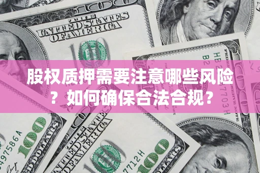 北京股权质押需要注意哪些风险？如何确保合法合规？
