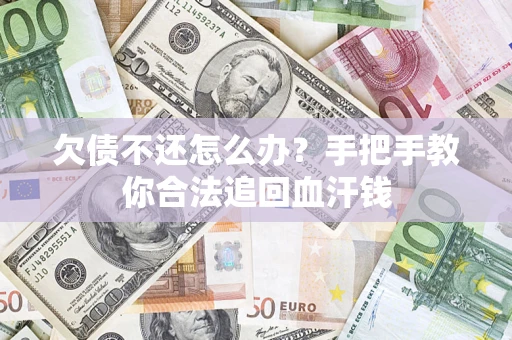 北京欠债不还怎么办?手把手教你合法追回血汗钱 北京欠债不还怎么办?手把手教你合法追回血汗钱