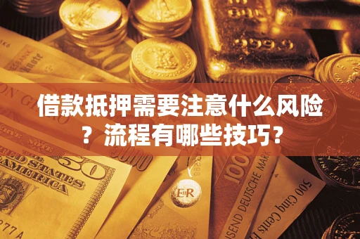 北京借款抵押需要注意什么风险？流程有哪些技巧？