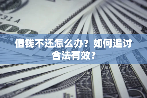 北京借钱不还怎么办？如何追讨合法有效？