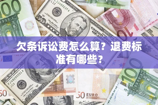 北京欠条诉讼费怎么算？退费标准有哪些？