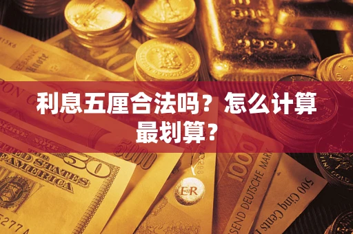北京利息五厘合法吗？怎么计算最划算？