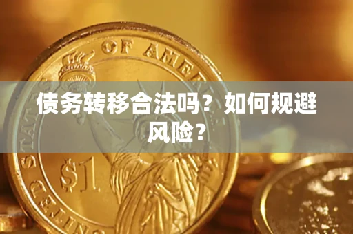 北京债务转移合法吗？如何规避风险？
