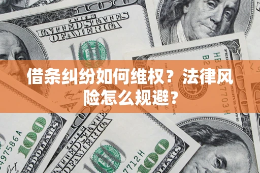 北京借条纠纷如何维权？法律风险怎么规避？