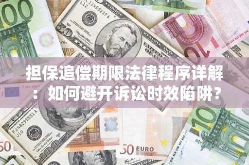 北京担保追偿期限法律程序详解：如何避开诉讼时效陷阱？
