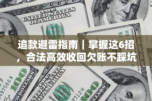 北京追款避雷指南｜掌握这6招，合法高效收回欠账不踩坑