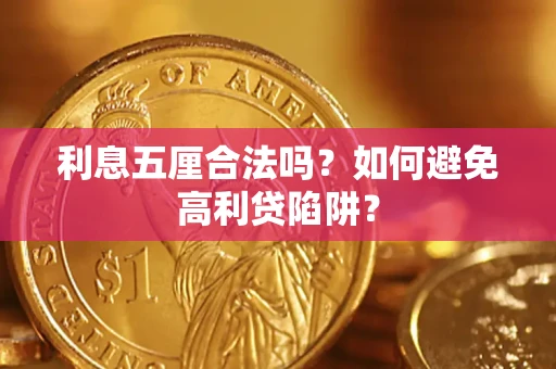 北京利息五厘合法吗？如何避免高利贷陷阱？