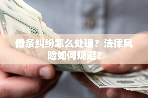 北京借条纠纷怎么处理？法律风险如何规避？