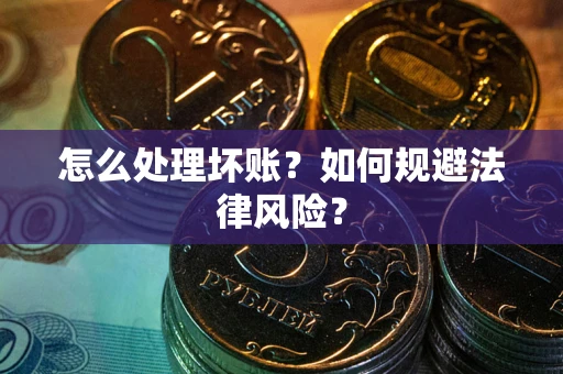 北京怎么处理坏账？如何规避法律风险？