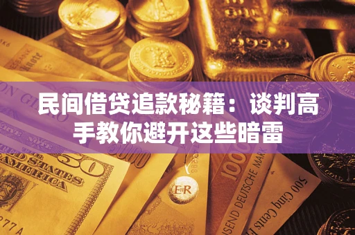 北京民间借贷追款秘籍：谈判高手教你避开这些暗雷