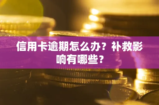 北京信用卡逾期怎么办？补救影响有哪些？