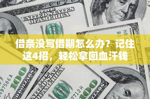 北京借条没写借期怎么办？记住这4招，轻松拿回血汗钱