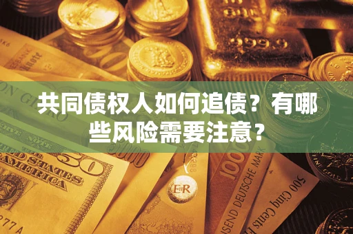 北京共同债权人如何追债？有哪些风险需要注意？