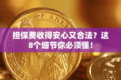北京担保费收得安心又合法？这8个细节你必须懂！