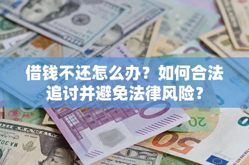 北京借钱不还怎么办？如何合法追讨并避免法律风险？