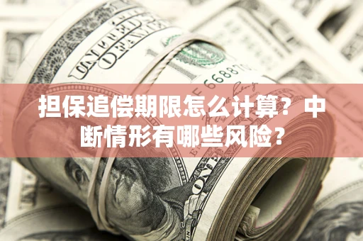 北京担保追偿期限怎么计算？中断情形有哪些风险？