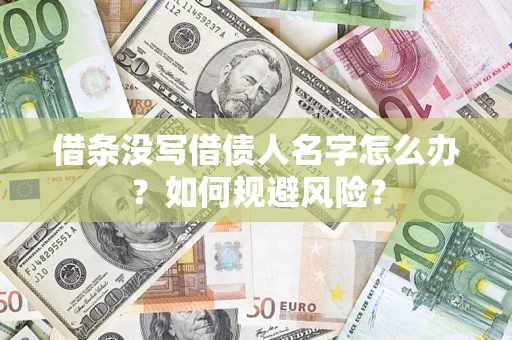 北京借条没写借债人名字怎么办？如何规避风险？