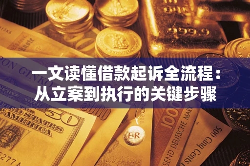 北京一文读懂借款起诉全流程：从立案到执行的关键步骤