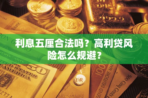 北京利息五厘合法吗？高利贷风险怎么规避？