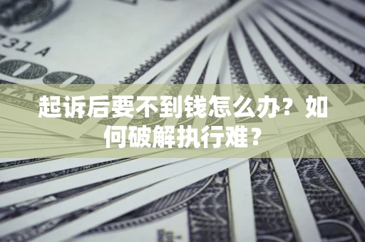 北京起诉后要不到钱怎么办？如何破解执行难？