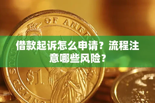北京借款起诉怎么申请？流程注意哪些风险？