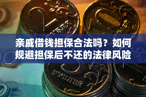 北京亲戚借钱担保合法吗？如何规避担保后不还的法律风险？