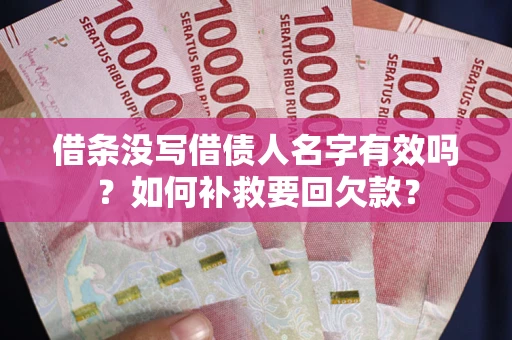 北京借条没写借债人名字有效吗？如何补救要回欠款？