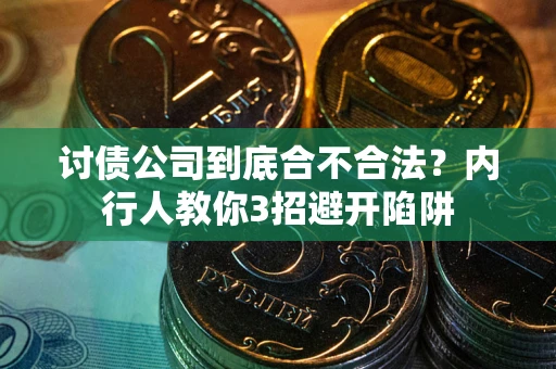北京讨债公司到底合不合法？内行人教你3招避开陷阱