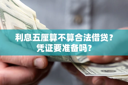北京利息五厘算不算合法借贷？凭证要准备吗？