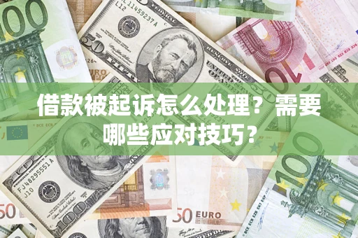 北京借款被起诉怎么处理？需要哪些应对技巧？