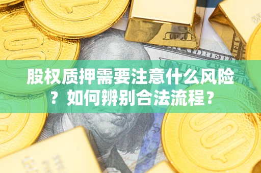北京股权质押需要注意什么风险？如何辨别合法流程？