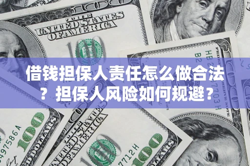 北京借钱担保人责任怎么做合法？担保人风险如何规避？