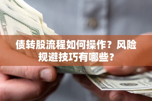 北京债转股流程如何操作？风险规避技巧有哪些？