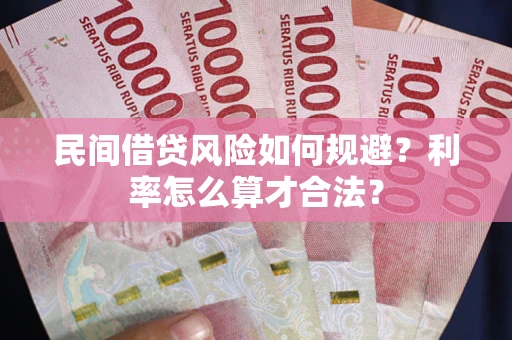 北京民间借贷风险如何规避？利率怎么算才合法？