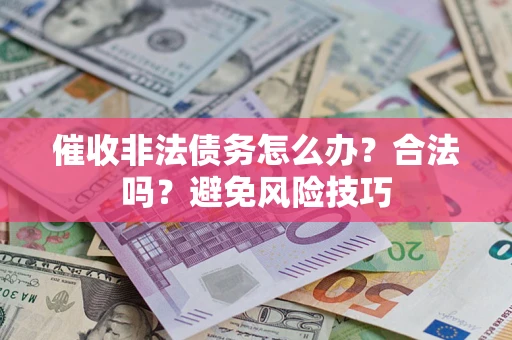 北京催收非法债务怎么办？合法吗？避免风险技巧