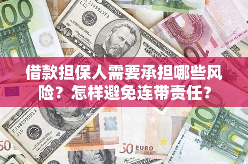北京借款担保人需要承担哪些风险？怎样避免连带责任？