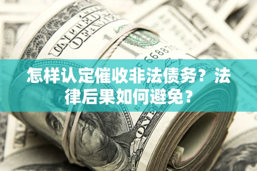 北京怎样认定催收非法债务？法律后果如何避免？