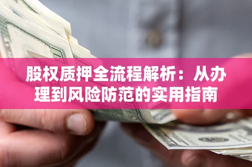 北京股权质押全流程解析：从办理到风险防范的实用指南