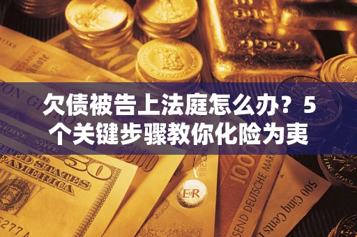 北京欠债被告上法庭怎么办？5个关键步骤教你化险为夷