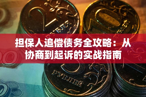 北京担保人追偿债务全攻略:从协商到起诉的实战指南 北京担保人追偿债务全攻略:从协商到起诉的实战指南