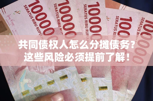 北京共同债权人怎么分摊债务？这些风险必须提前了解！