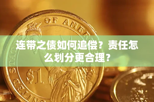 北京连带之债如何追偿？责任怎么划分更合理？