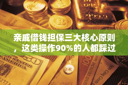 北京亲戚借钱担保三大核心原则，这类操作90%的人都踩过坑！附法院判决案例