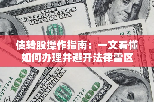 北京债转股操作指南：一文看懂如何办理并避开法律雷区