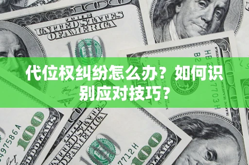 北京代位权纠纷怎么办？如何识别应对技巧？
