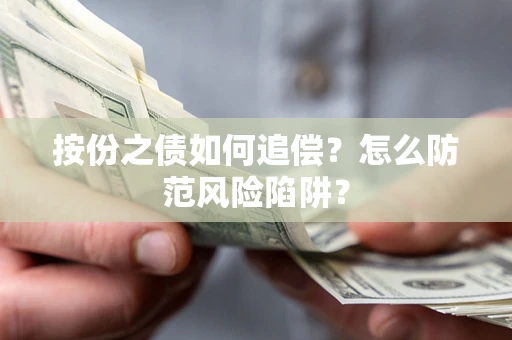北京按份之债如何追偿？怎么防范风险陷阱？